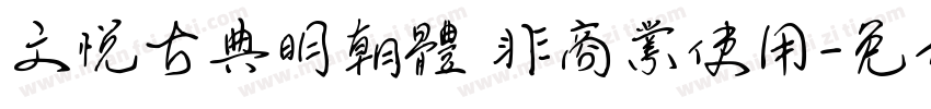 文悦古典明朝體 非商業使用字体转换